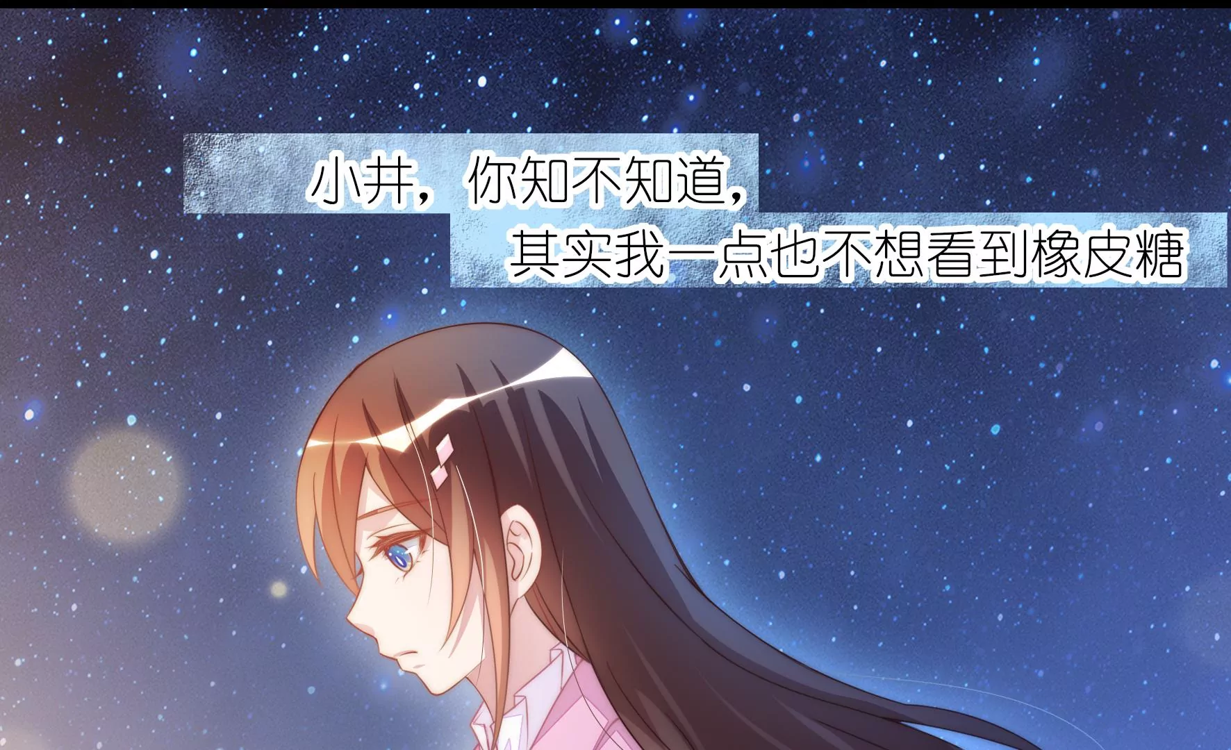 第47话 不敢触碰的橡皮糖(1/2)-第49话