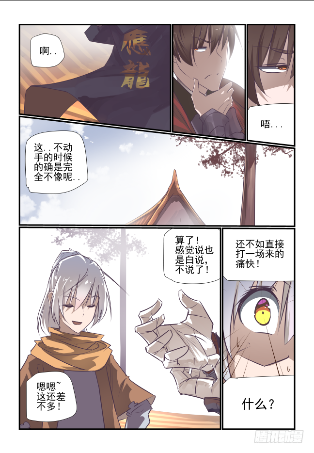 🍣天命玄鸟 012 真龙护体 第4页
