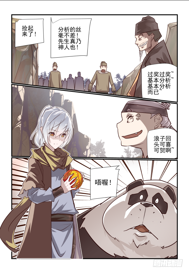 🍣天命玄鸟 002 非得是我吗 第12页