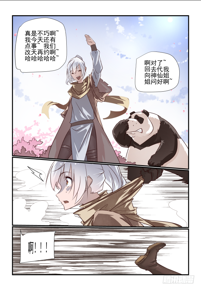 🍣天命玄鸟 002 非得是我吗 第4页