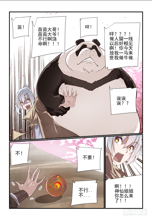 🍣天命玄鸟 002 非得是我吗 第5页