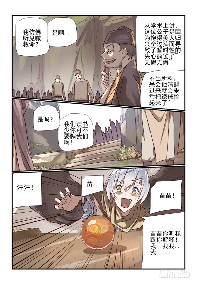 🍣天命玄鸟 002 非得是我吗 第8页