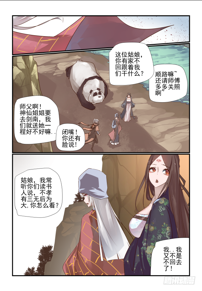 🍣天命玄鸟 026 忆蜀地佳人 第1页