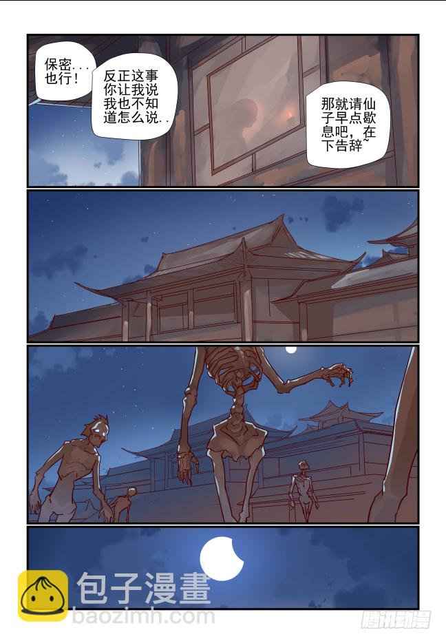 🍣天命玄鸟 028 故人 第3页