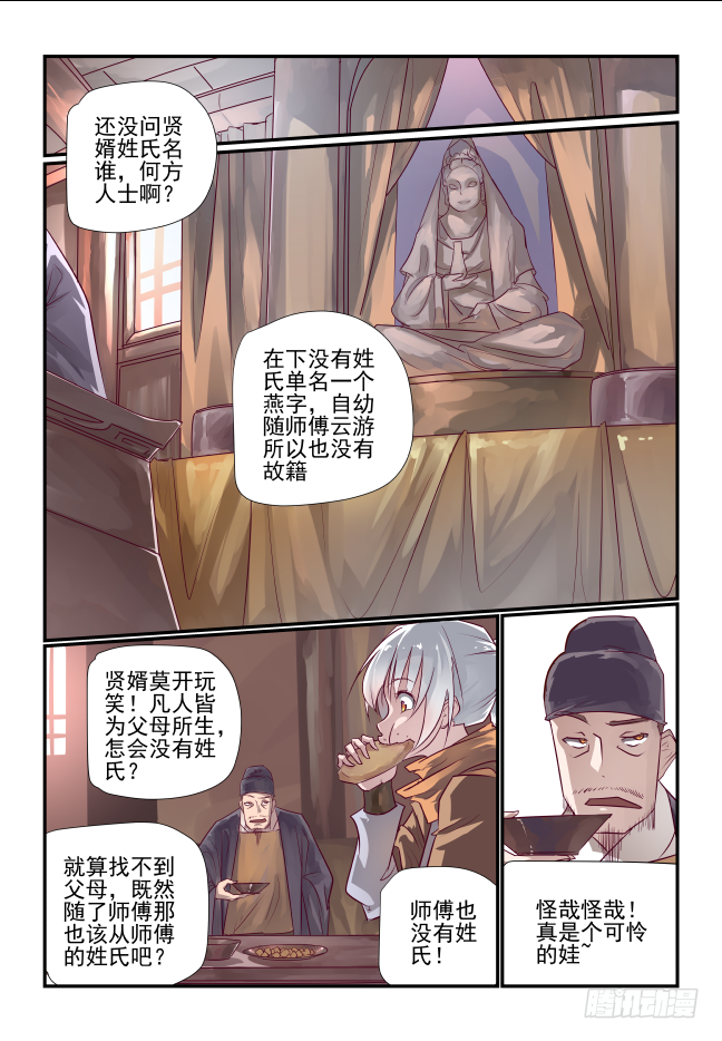 🍣天命玄鸟 004 熊猫仙子 第1页