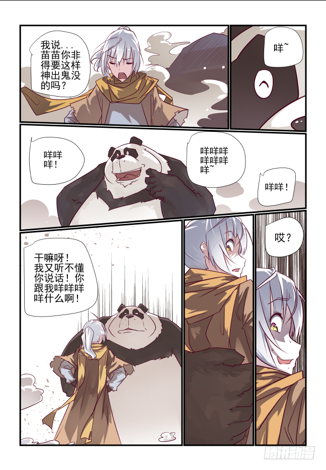 🍣天命玄鸟 004 熊猫仙子 第10页