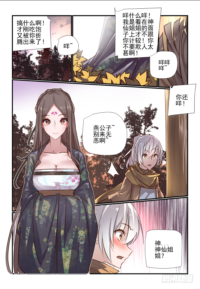 🍣天命玄鸟 004 熊猫仙子 第13页