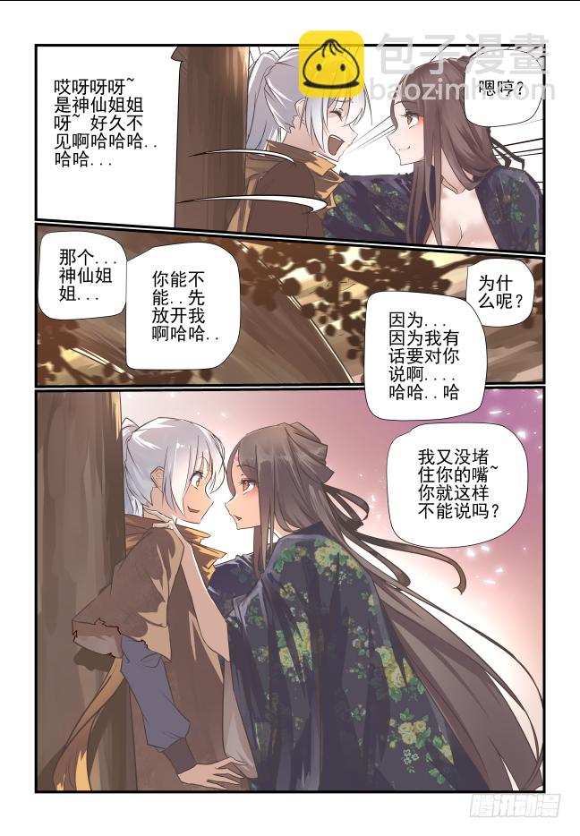 🍣天命玄鸟 004 熊猫仙子 第15页
