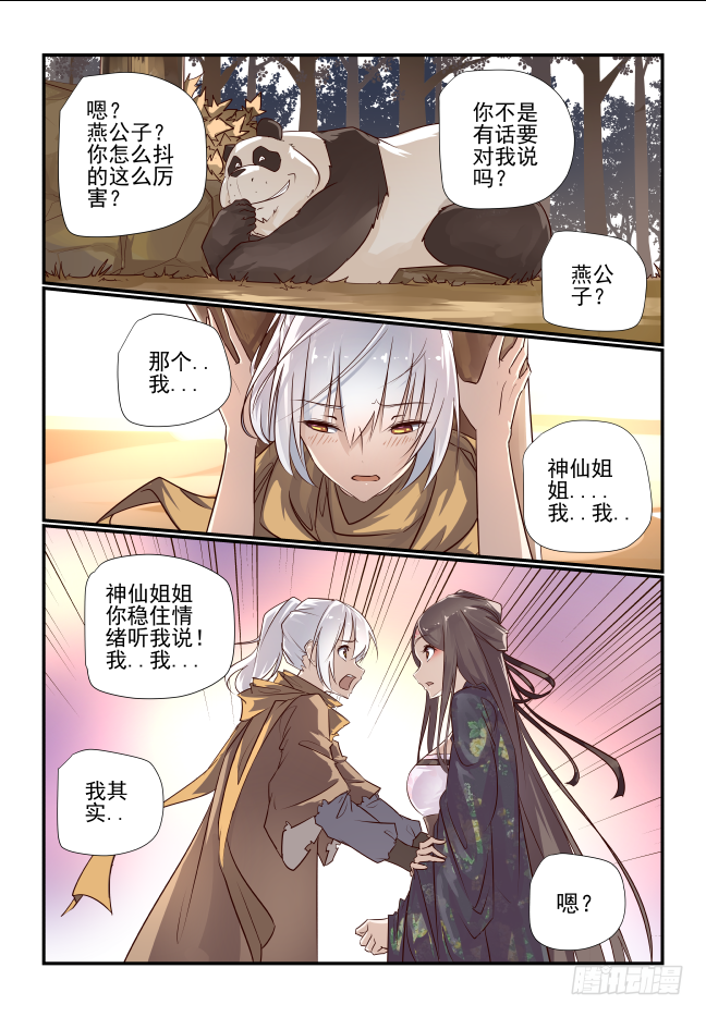🍣天命玄鸟 004 熊猫仙子 第16页