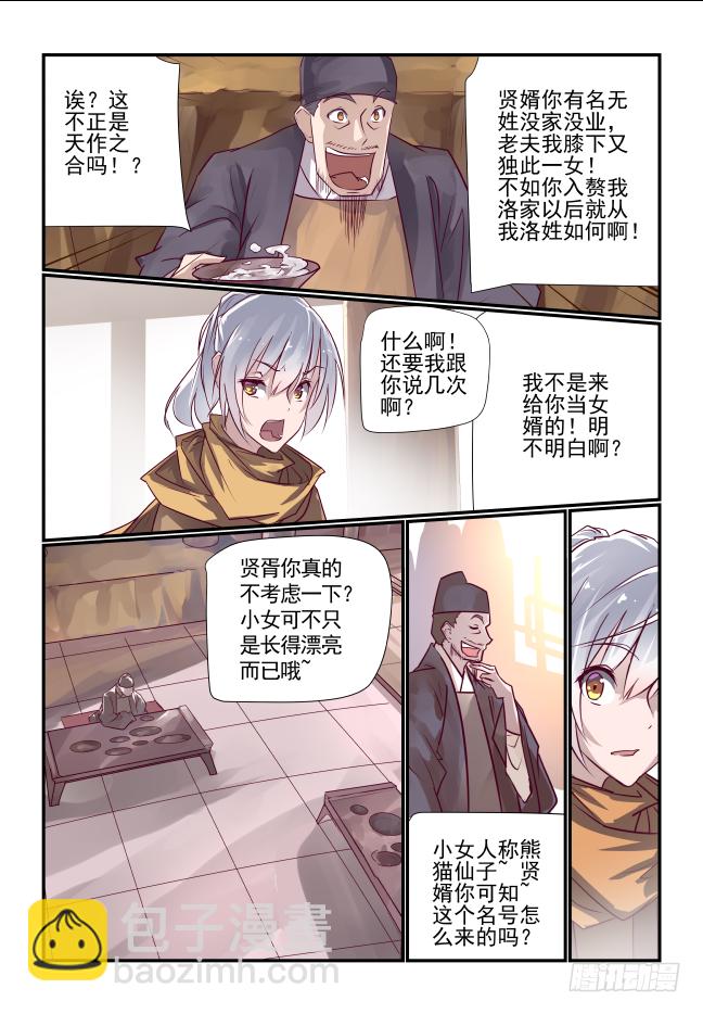 🍣天命玄鸟 004 熊猫仙子 第2页