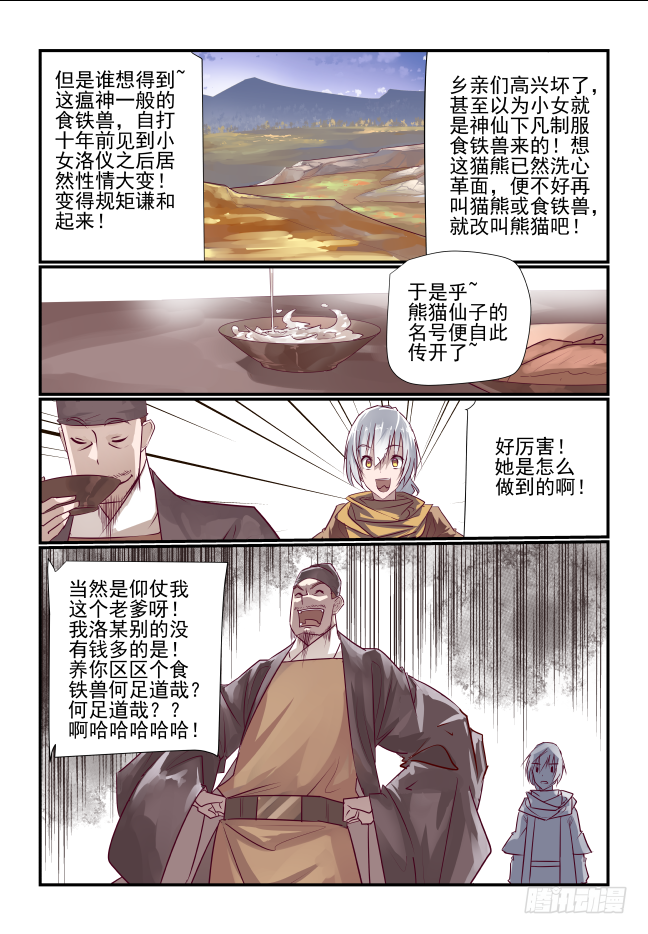 🍣天命玄鸟 004 熊猫仙子 第4页