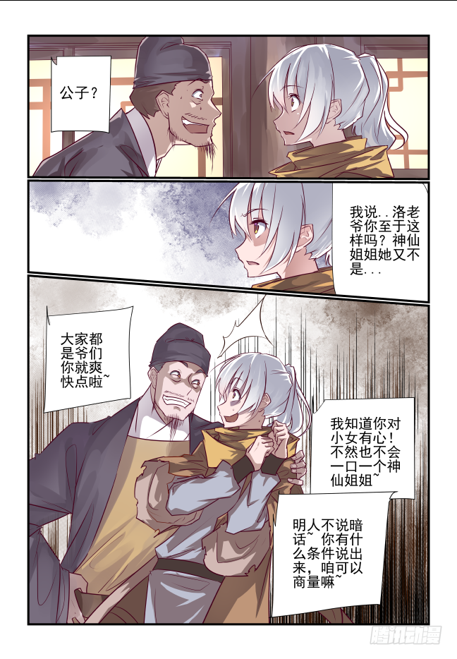 🍣天命玄鸟 004 熊猫仙子 第6页