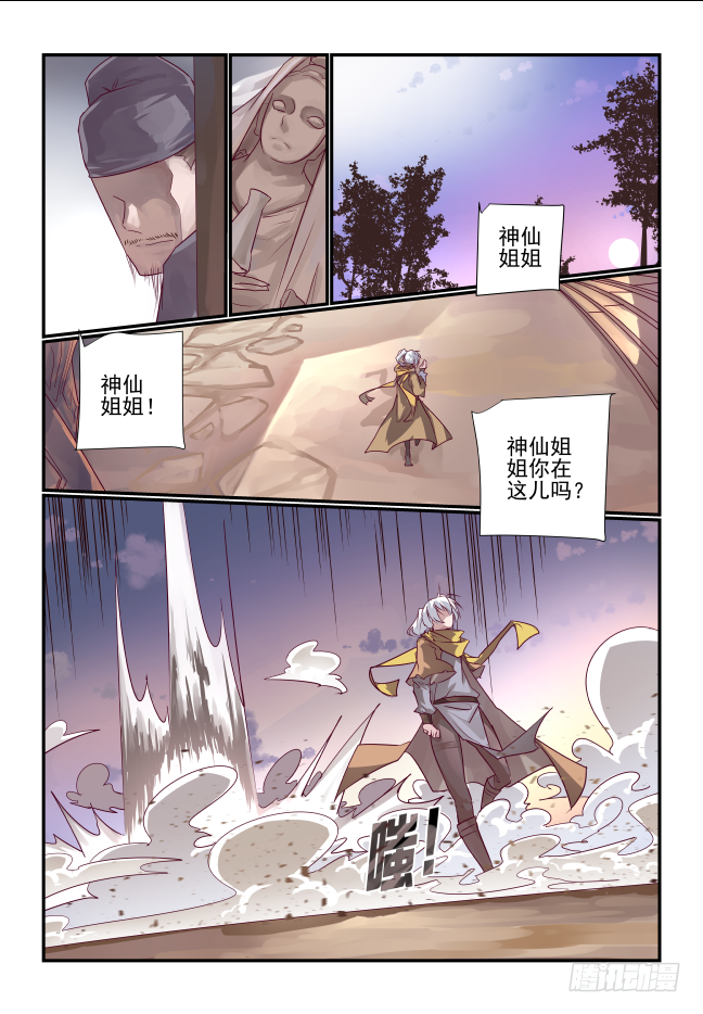 🍣天命玄鸟 004 熊猫仙子 第9页