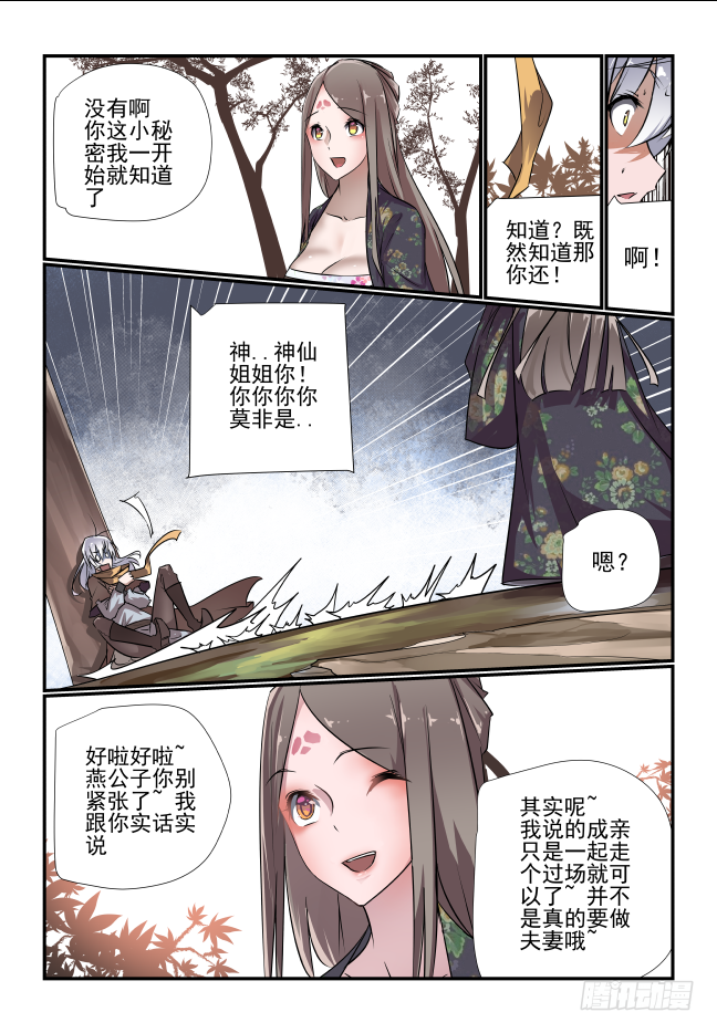 🍣天命玄鸟 006 好那就成亲吧 第2页