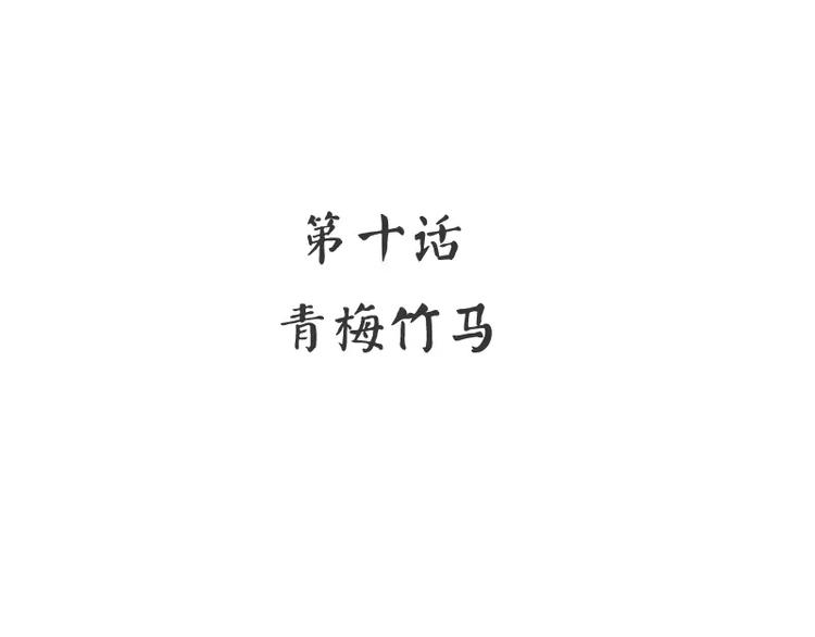第10话 青梅竹马(1/2)-第11话