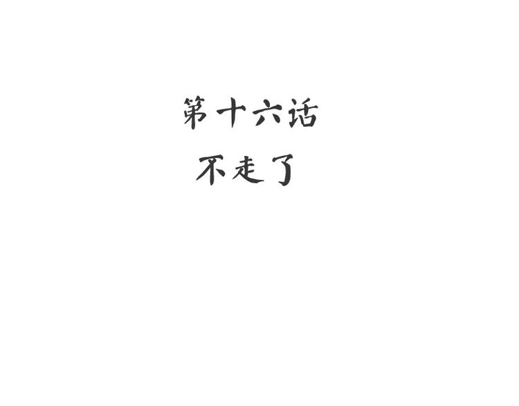 第16话  不走了(1/2)-第17话