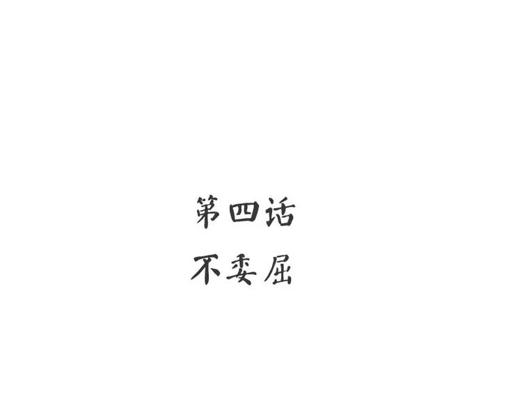 第4话 不委屈(1/2)-第5话