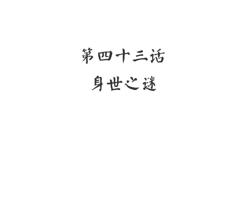 第44话 身世之谜-第45话