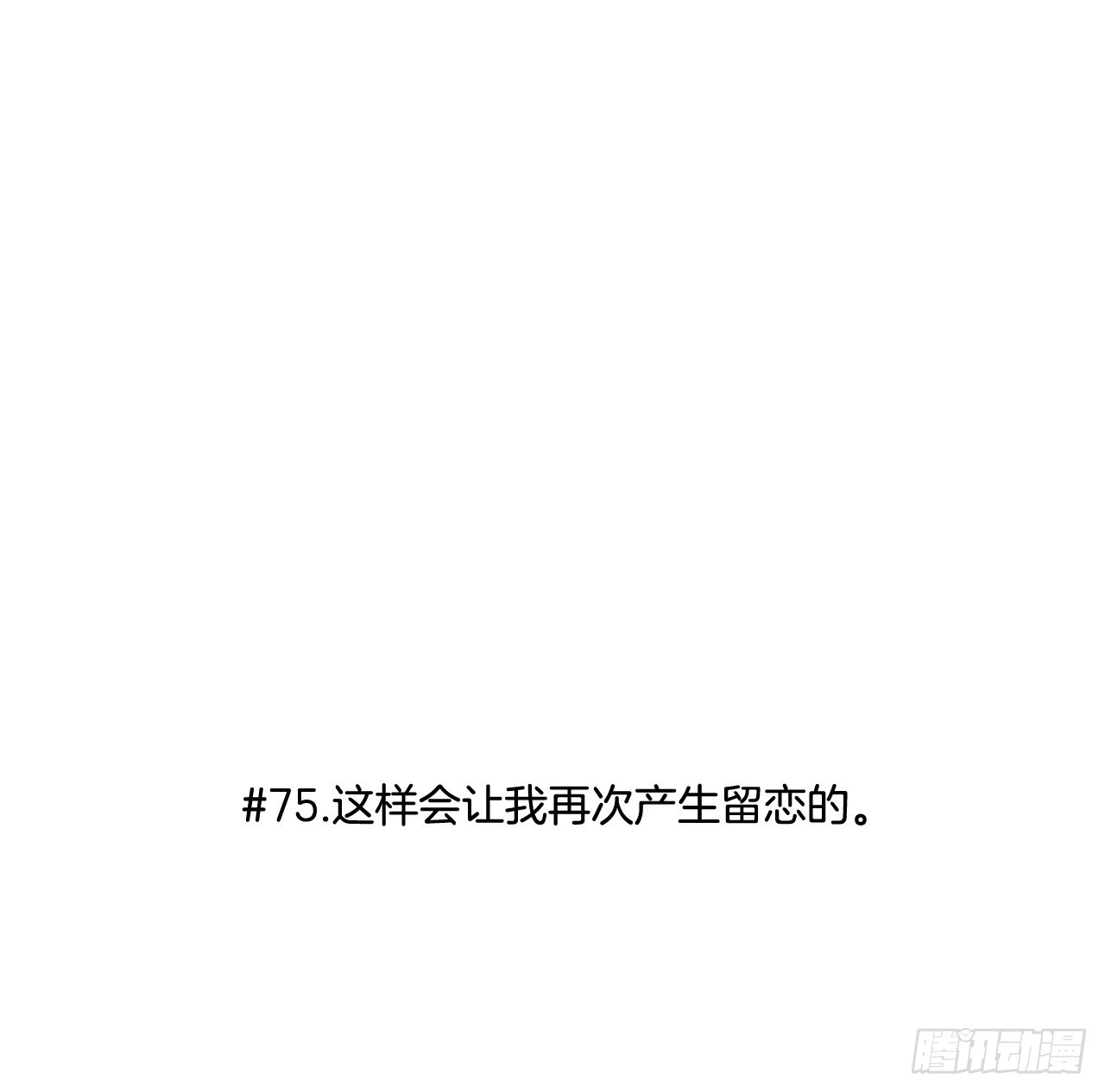 75.留恋-第75话