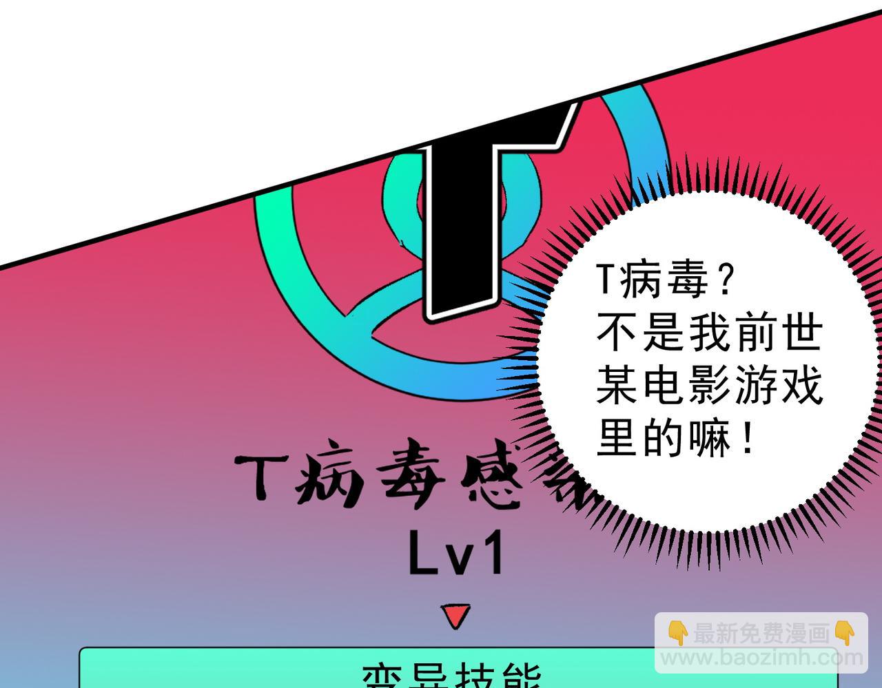 第19话 末世技能？T病毒感染术！(1/3)-第19话