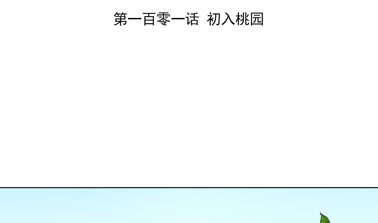 第101话 初入桃园(1/2)-第101话