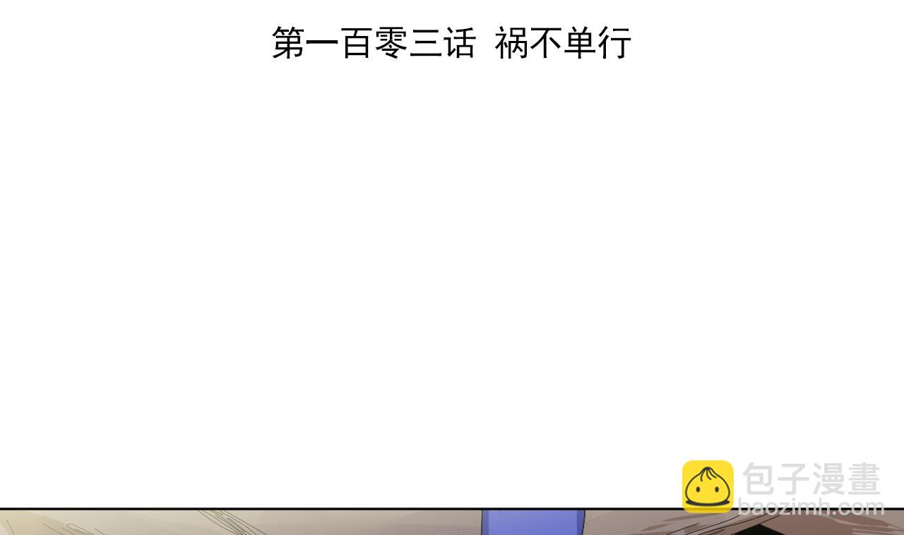 第103话 祸不单行(1/3)-第103话