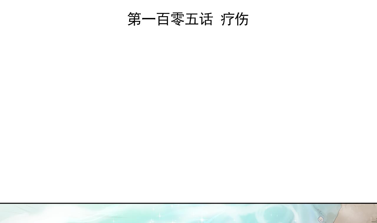第105话 疗伤(1/2)-第105话