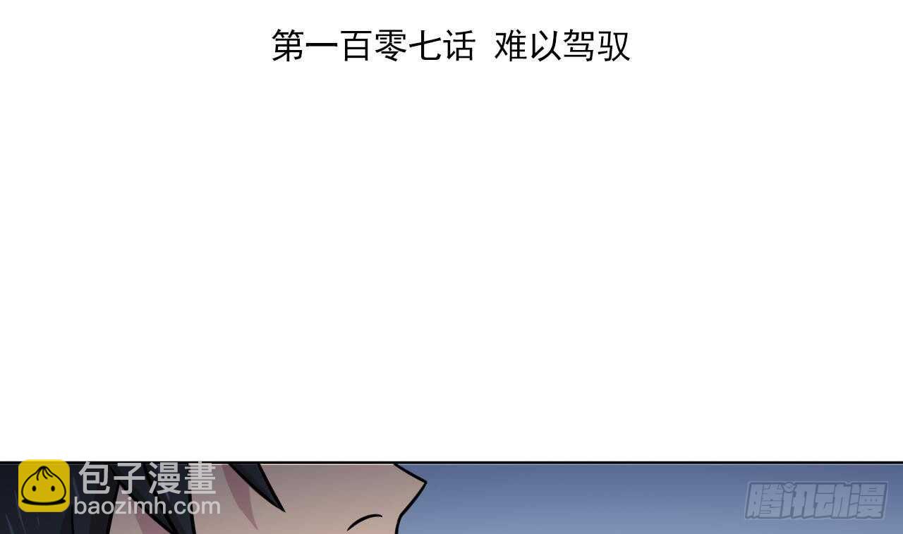 第107话 难以驾驭(1/2)-第107话