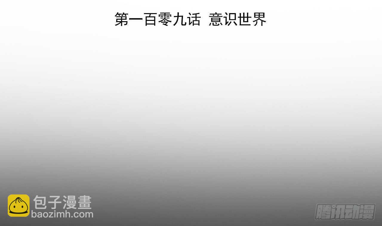 第109话 意识世界(1/3)-第109话
