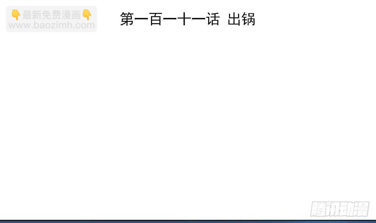 第111话 出锅(1/3)-第111话