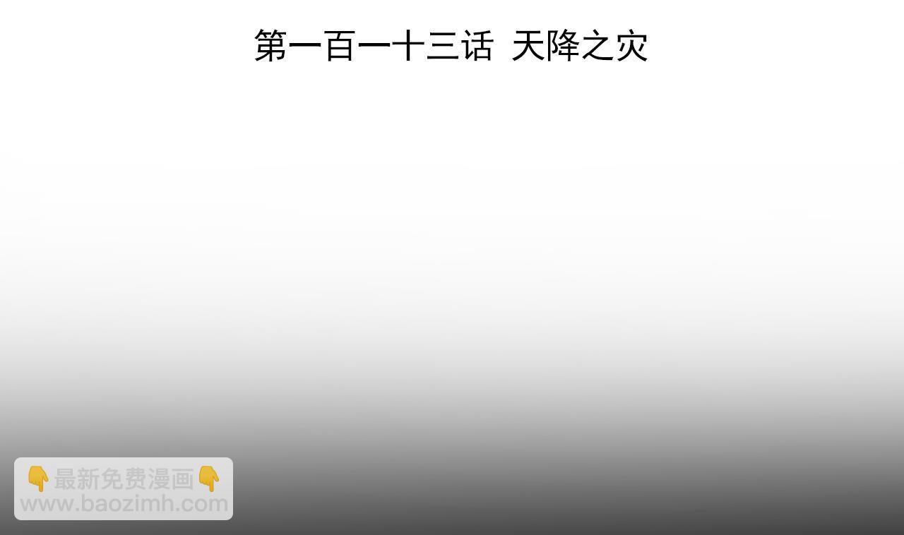第113话 天降之灾(1/3)-第113话