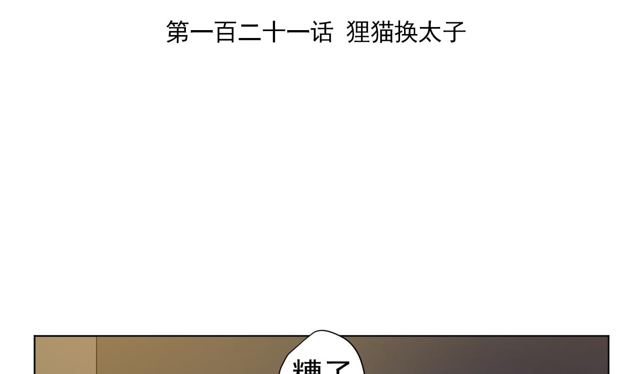 第121话 狸猫换太子(1/2)-第121话