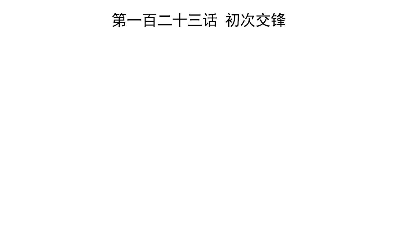 第123话 初次交锋(1/2)-第123话
