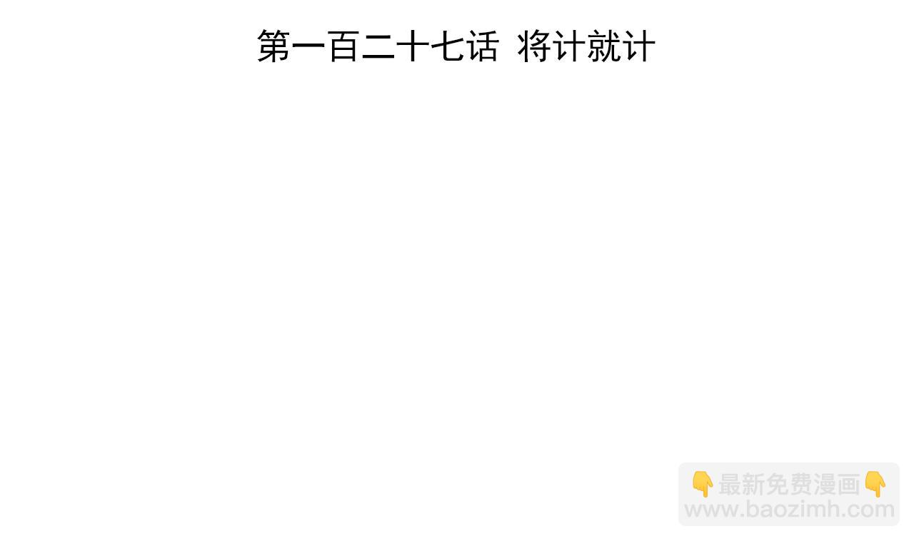 第127话 将计就计(1/2)-第127话
