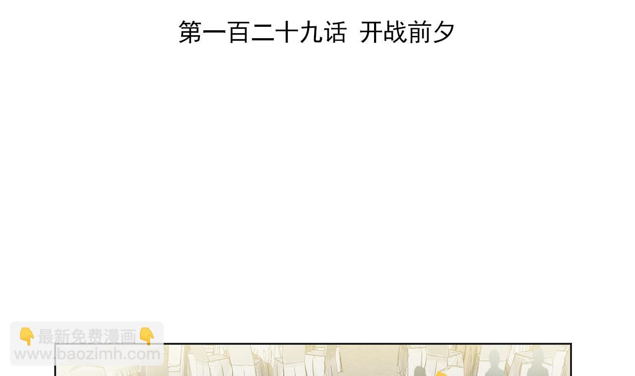 第129话 开战前夕(1/2)-第129话