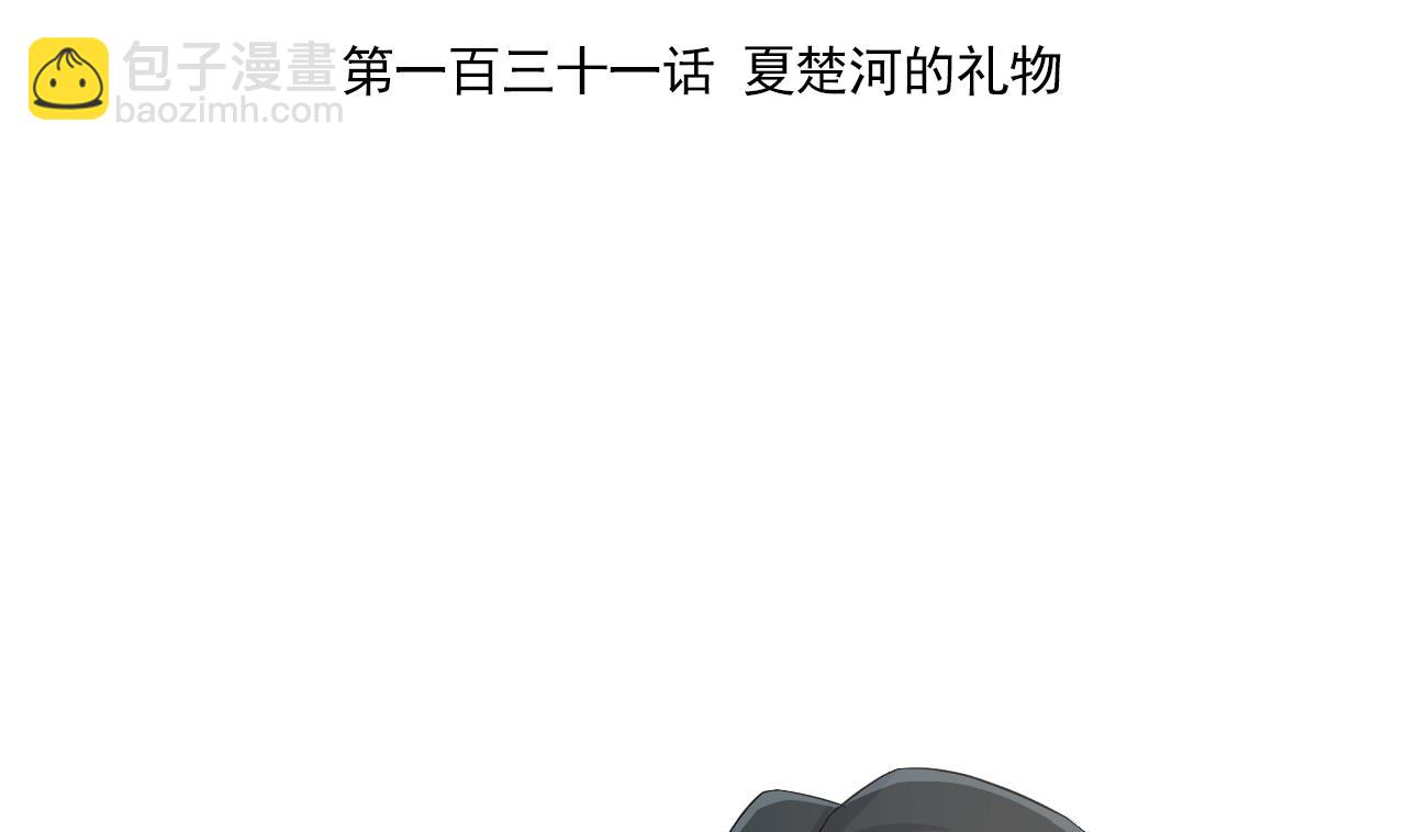 第131话 夏楚河的礼物(1/2)-第131话
