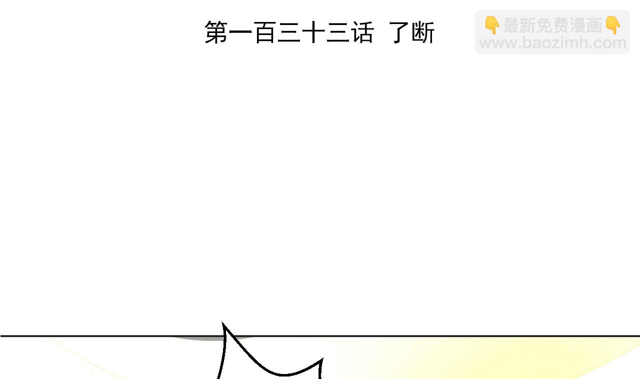 第133话 了断(1/2)-第133话
