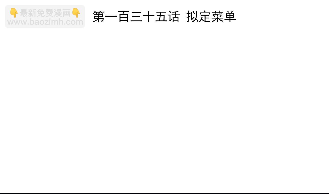 第135话 拟定菜单(1/2)-第135话