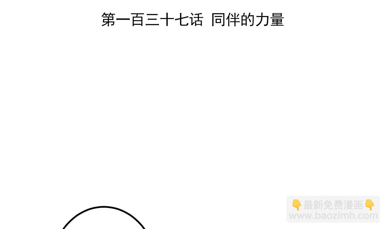 第137话 同伴的力量(1/3)-第137话