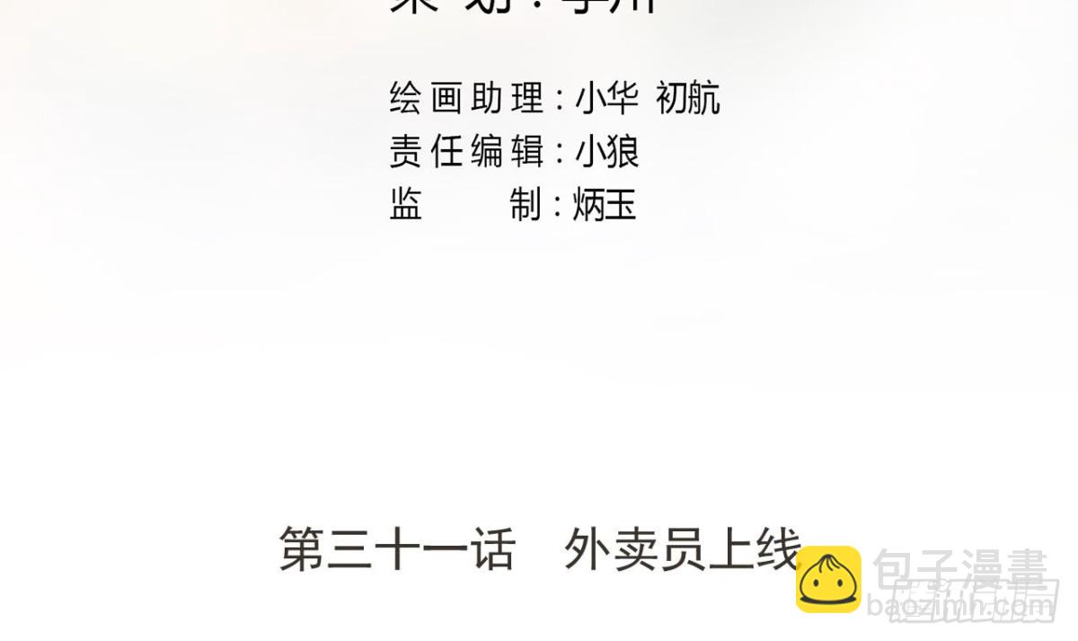 第31话 外卖员上线(1/2)-第31话