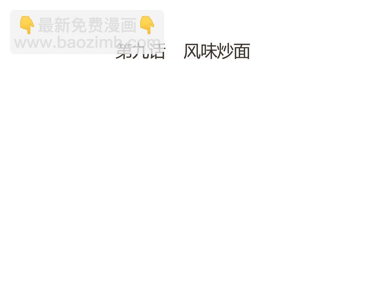 第9话 疯味炒面(1/3)-第9话