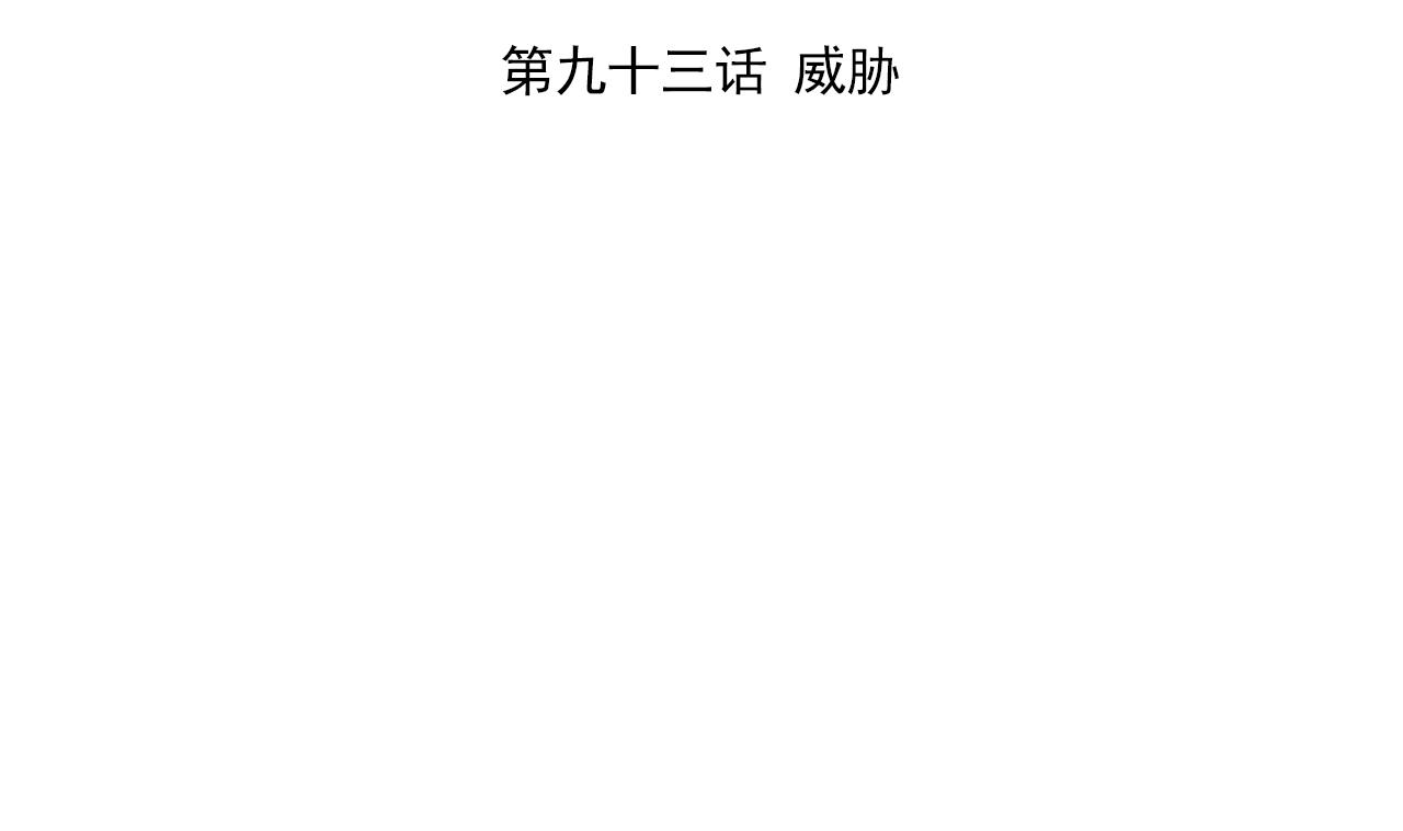 第93话 威胁(1/2)-第93话