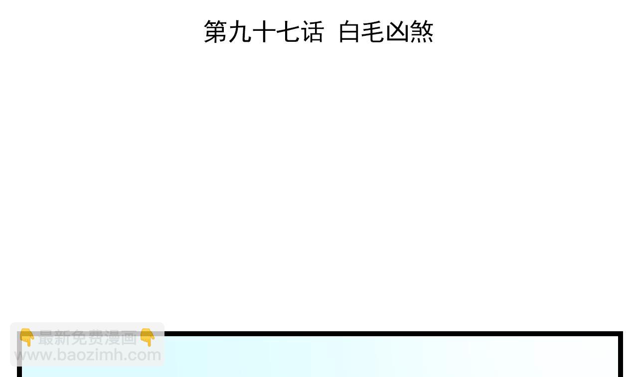 第97话 白毛凶煞(1/2)-第97话