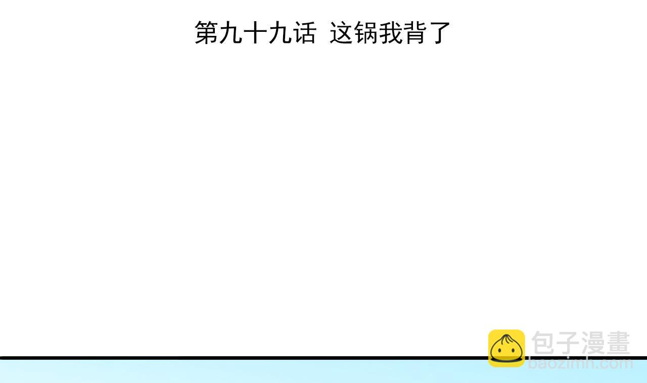 第99话 这锅我背了(1/2)-第99话