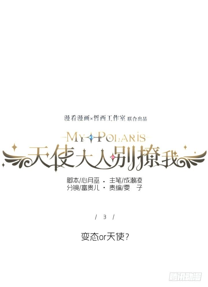 天使or变态？-第3话
