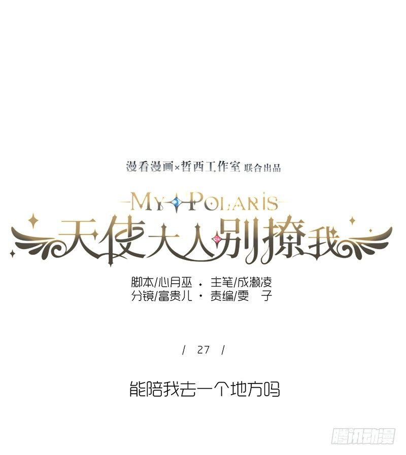 能陪我去一个地方吗-第27话