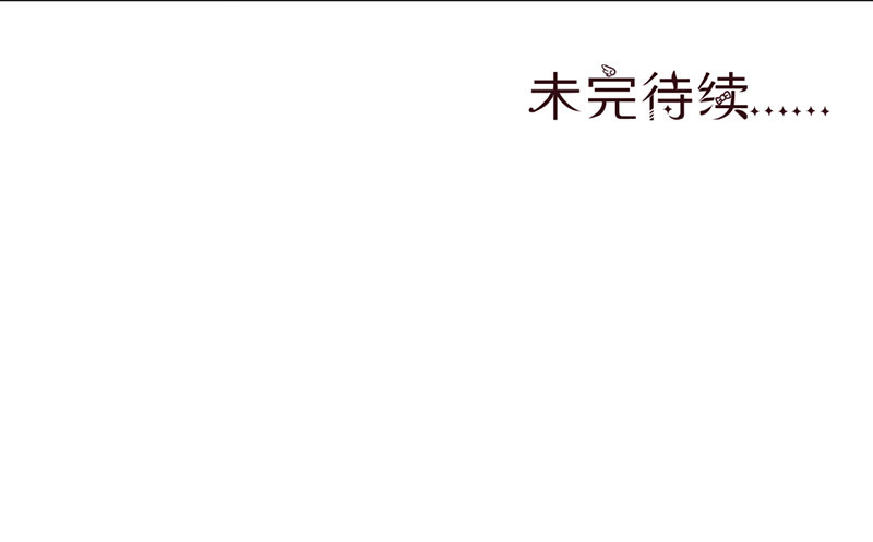 非分之想-第33话