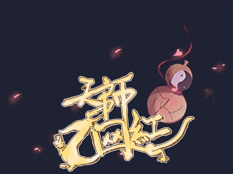 第12话 捉妖男神称霸话题榜-第13话