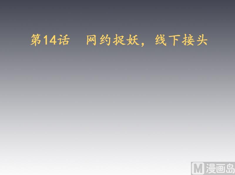 第14话 网约捉妖，线下接头-第15话