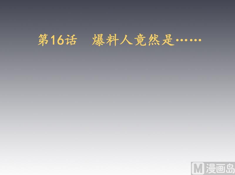 第16话 爆料人竟然是&hellip;&hellip;(1/2)-第17话